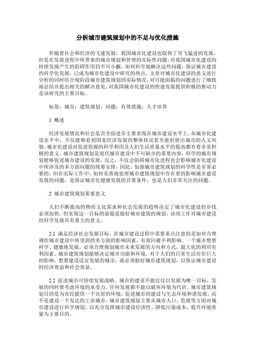 分析城市建筑规划中的不足与优化措施
