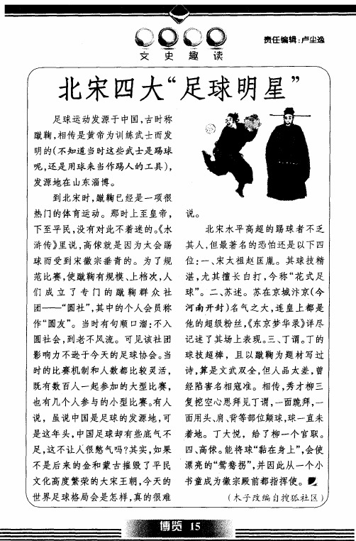 北宋四大“足球明星”