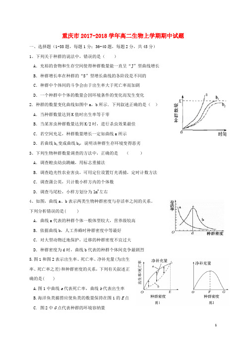 重庆市2017_2018学年高二生物上学期期中试题