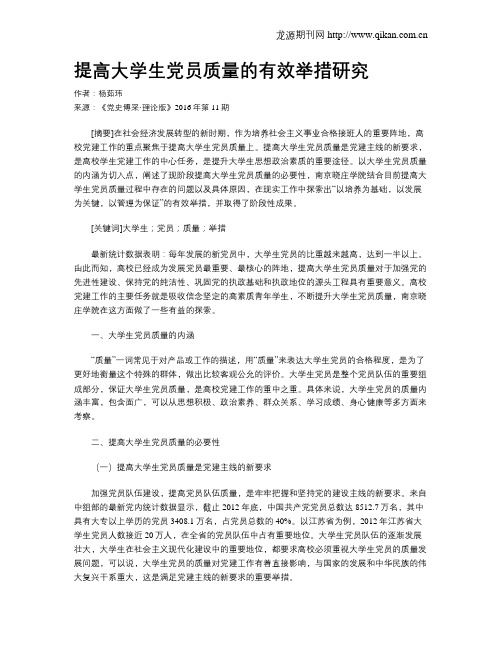 提高大学生党员质量的有效举措研究