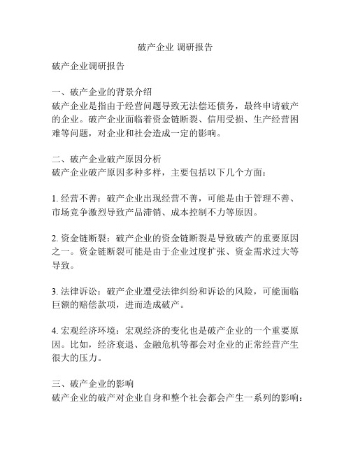 破产企业 调研报告