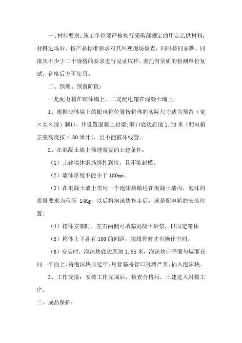 进户配电箱预埋阶段样板标准做法