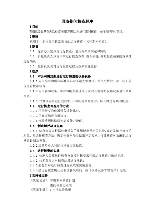 设备期间核查程序