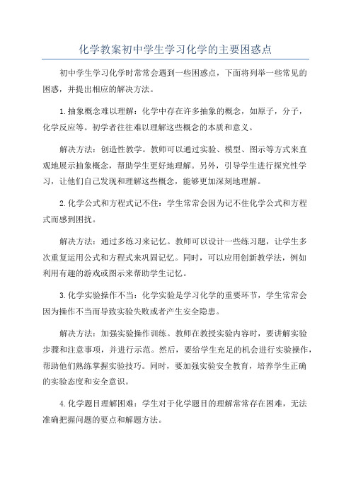 化学教案初中学生学习化学的主要困惑点