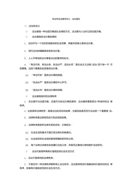 司法考试法理学讲义：法治理念.doc