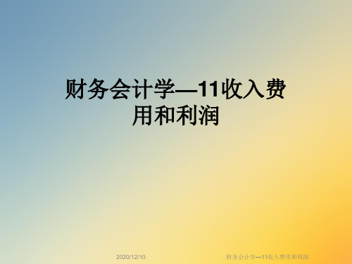 财务会计学—11收入费用和利润