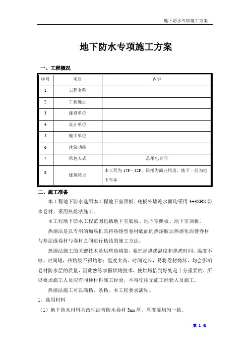 地下防水专项施工方案