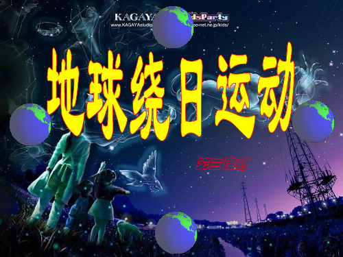 浙教版新七上科学43地球绕日运动第二课时PPT课件