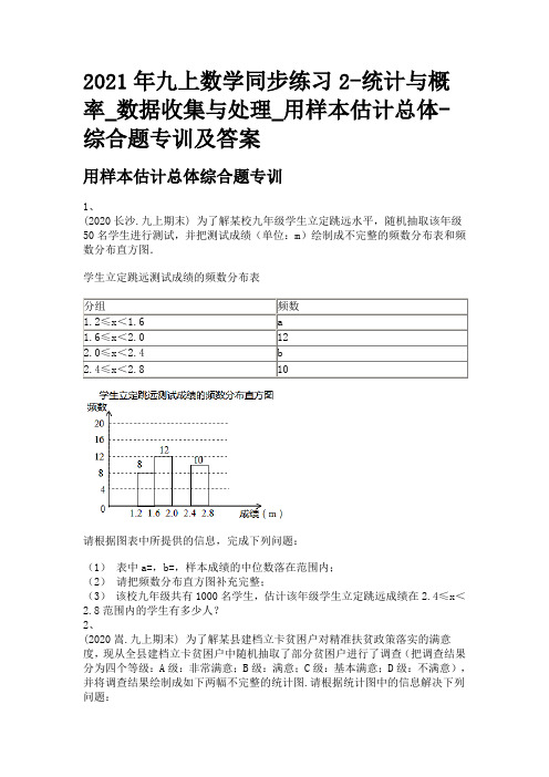 2021年九上数学同步练习2-统计与概率_数据收集与处理_用样本估计总体-综合题专训及答案