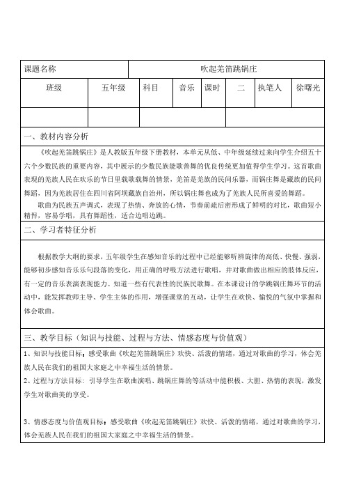 吹起羌笛跳锅庄教案