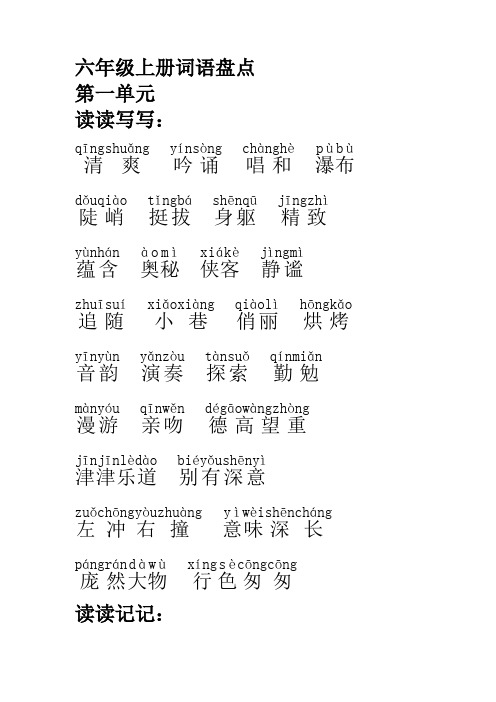 六年级上册词语盘点