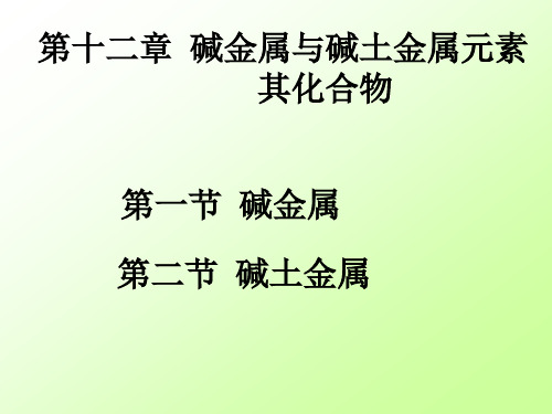 第十二章碱金属与碱土金属元素及其化合物