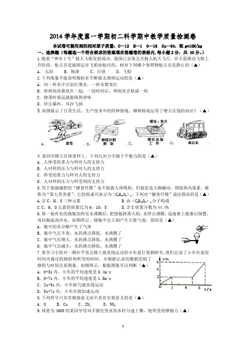 华师大版2014学年度第一学期初二科学期中教学质量检测卷