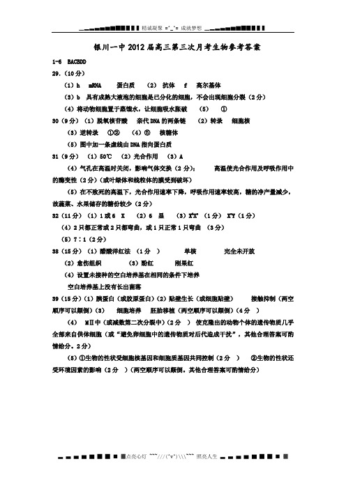 银川一中2012届高三第三次月考生物试卷答案