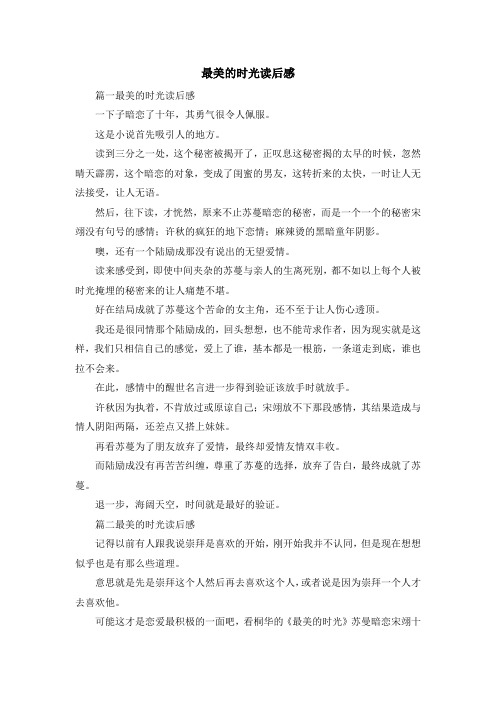 心得体会-最美的时光读后感 精品