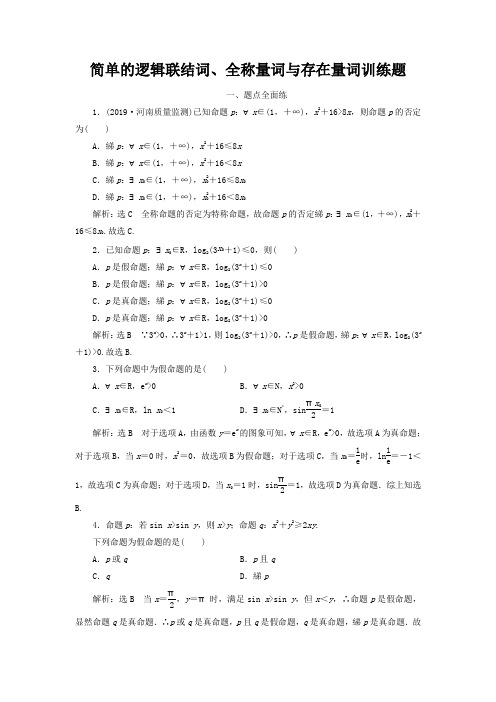 简单的逻辑联结词、全称量词与存在量词训练题