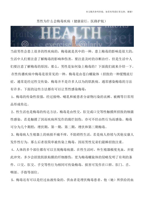 男性为什么会梅毒疾病(健康前行,医路护航)