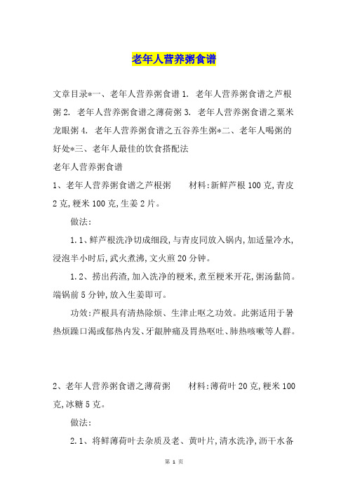 老年人营养粥食谱