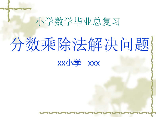 分数乘除法解决问题.ppt分解