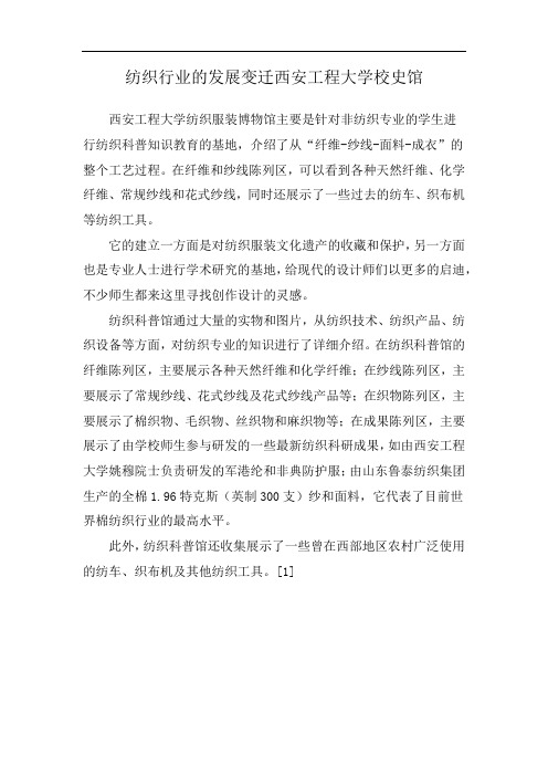 纺织行业的发展变迁西安工程大学校史馆
