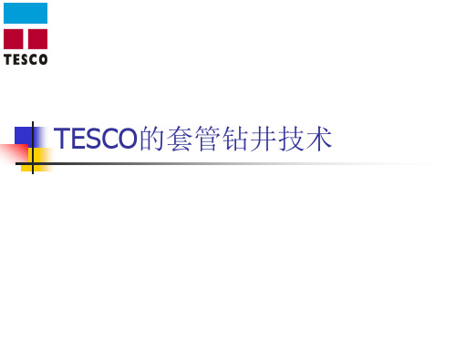TESCO的套管钻井技术