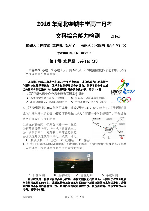 河北栾城中学圆梦校区2016届高三1月月考文综地理试题(含解析)