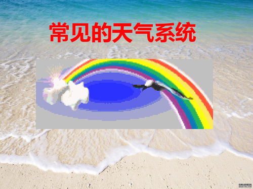 常见的天气系统PPT教学课件