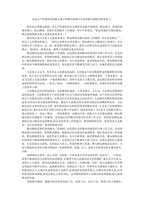 试述无产阶级政党群众观点和群众路线及坚持群众路线的重要意义