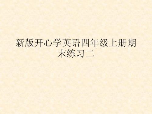 新版开心学英语四年级上册期末练习二