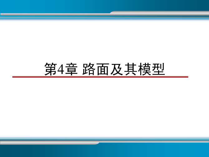路面输入及其模型