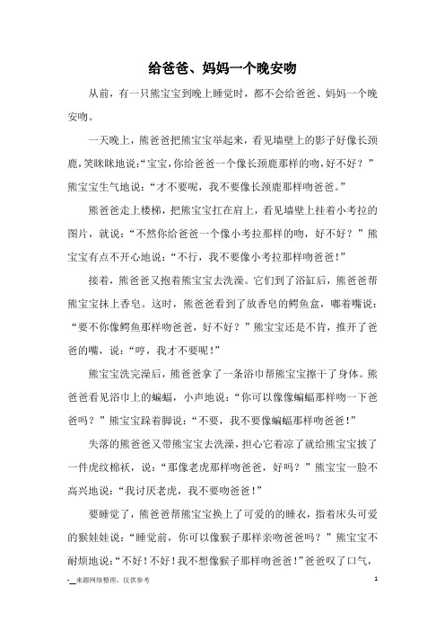 给爸爸、妈妈一个晚安吻_童话