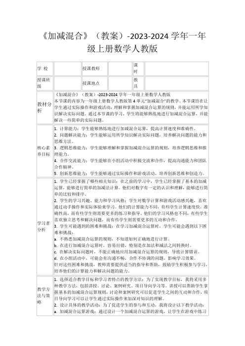 《加减混合》(教案)-2023-2024学年一年级上册数学人教版