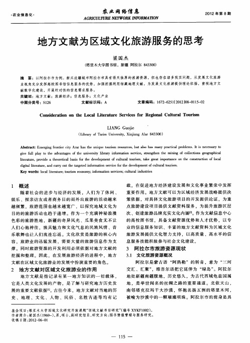 地方文献为区域文化旅游服务的思考