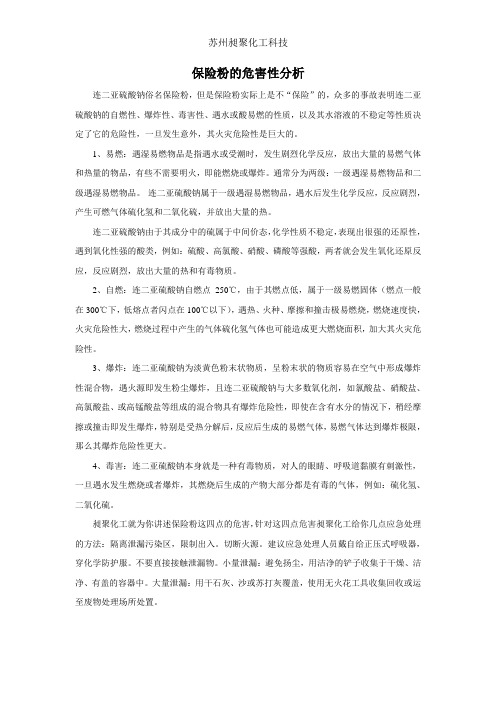保险粉的危害性分析
