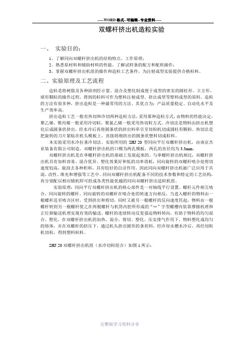 双螺杆挤出机造粒实验