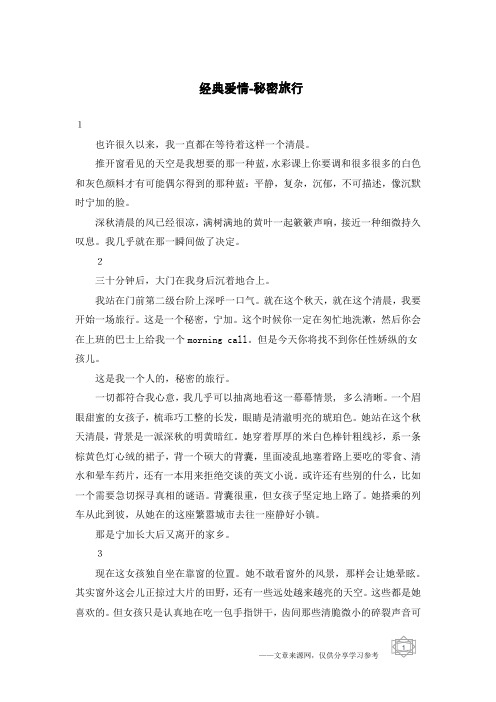 经典爱情-秘密旅行