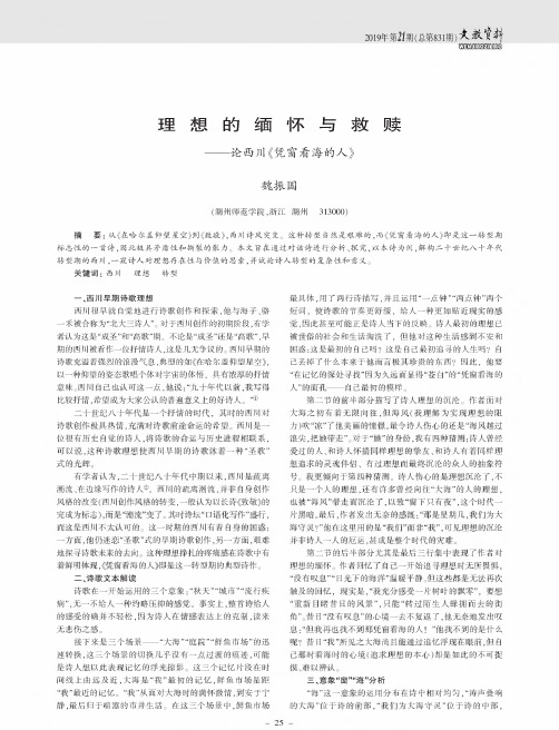 理想的缅怀与救赎——论西川《凭窗看海的人》
