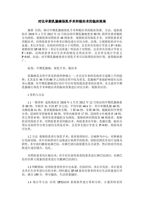 对比早期乳腺癌保乳手术和根治术的临床效果