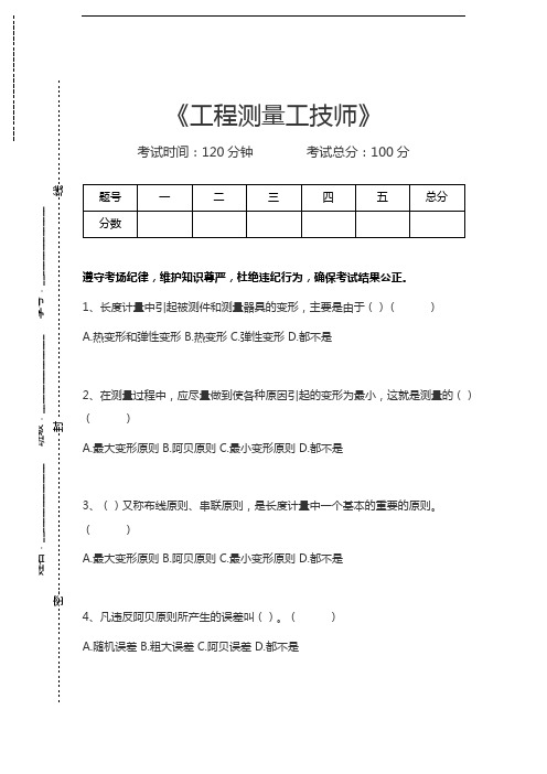 工程测量工考试工程测量工技师考试卷模拟考试题.docx