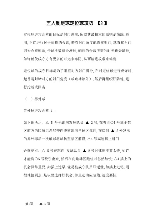 五人制足球定位球攻防