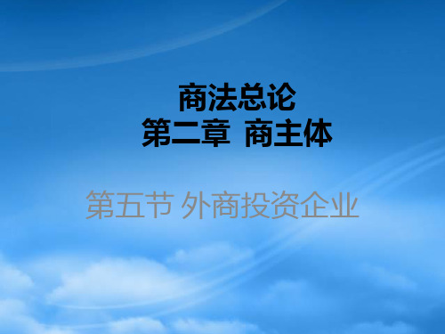 外商投资企业概述