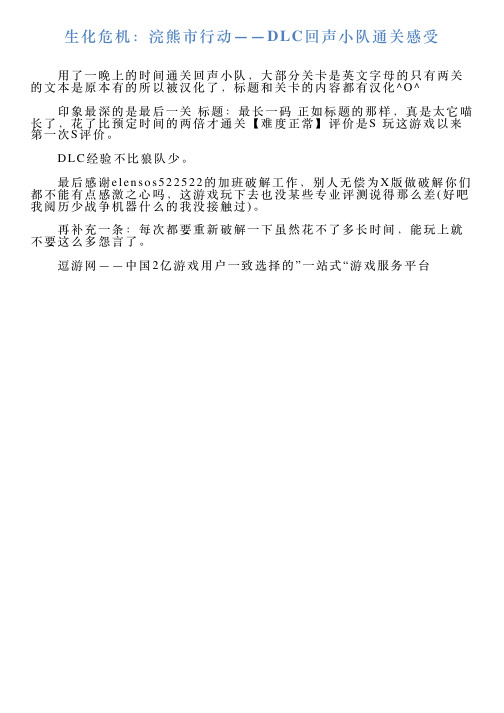 生化危机：浣熊市行动——DLC回声小队通关感受
