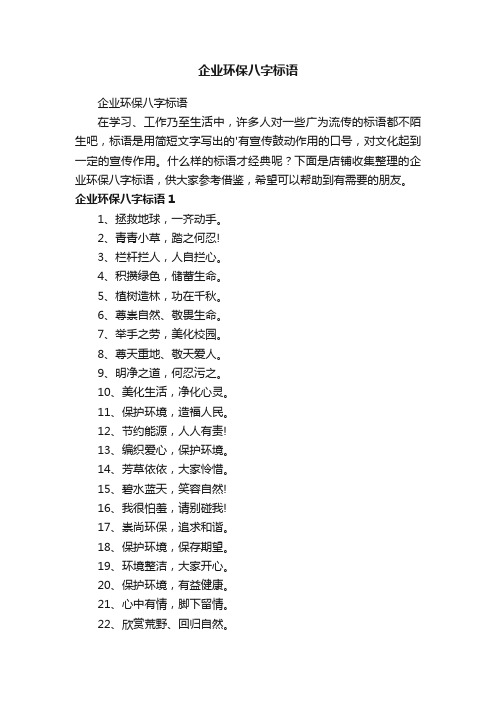 企业环保八字标语