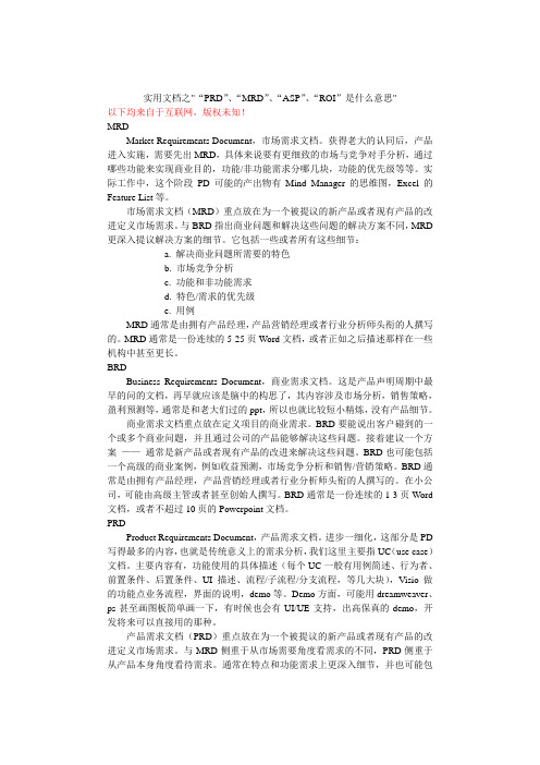 实用文档之“PRD”、“MRD”、“ASP”、“ROI”是什么意思