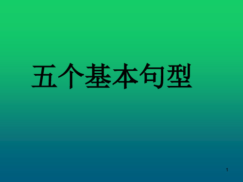 人教版高三英语一轮复习 五个基本句型课件