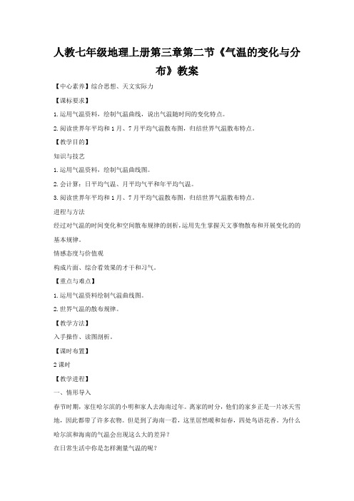 人教七年级地理上册第三章第二节《气温的变化与分布》教案