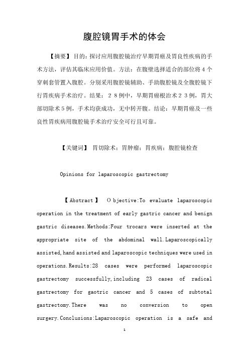 腹腔镜胃手术的体会
