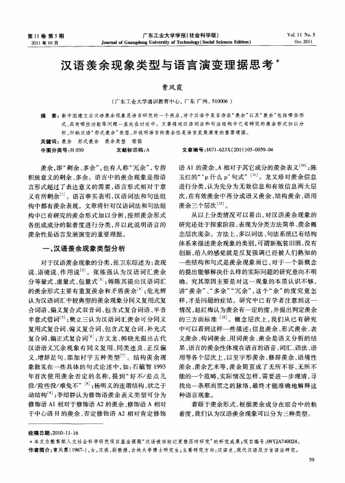 汉语羡余现象类型与语言演变理据思考