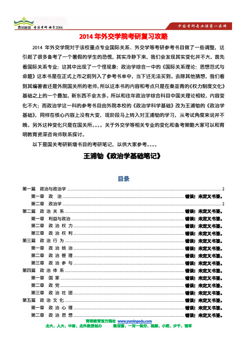 2014年外院国关考研政治学复习参考资料