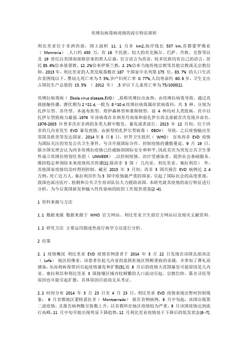 埃博拉病毒病疫情的流行特征探析.docx